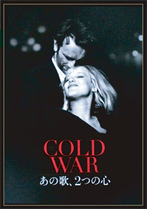 よもやまシネマ485 ”COLD WAR/あの歌、2つの心“_e0120614_14223891.jpg