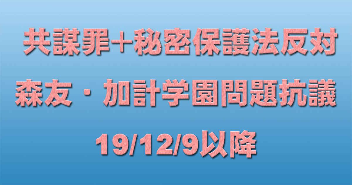 共謀罪+秘密保護法反対イベント+森友・加計学園問題抗議19/12/9以降_c0241022_10392276.jpg
