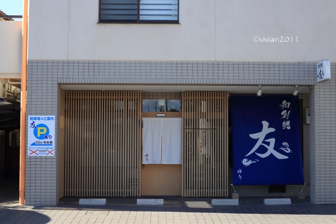 和創鮨 友(ゆう) ~気さくな和食のお店~_e0227942_15334822.jpg