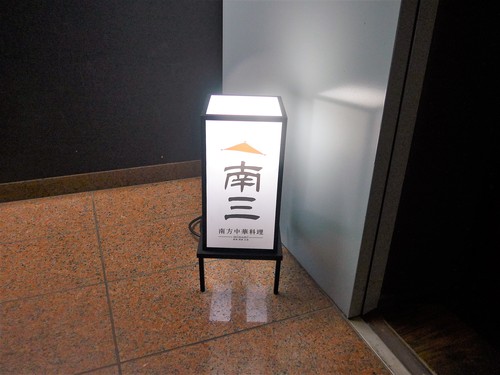 四谷三丁目「南方中華料理 南三」へ行く。_f0232060_12211891.jpg