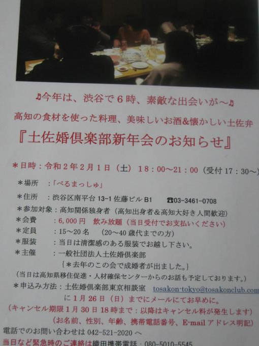 来年の「土佐婚俱楽部東京の新年会」は2月1日（土）に決定_f0291565_15395137.jpg