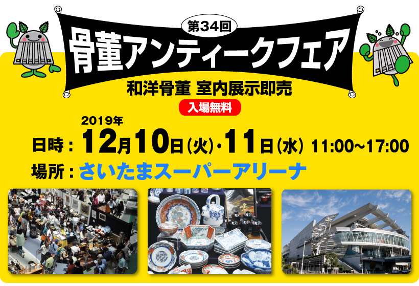 さいたまスーパーアリーナ 第34回骨董アンティークフェア 告知!_e0074478_09375393.jpg