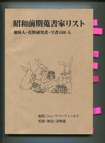 昭和前期蒐書家リスト : daily-sumus2