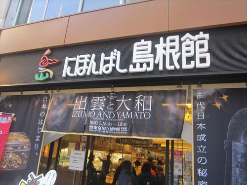 にほんばし島根館にて_d0065324_16571921.jpg