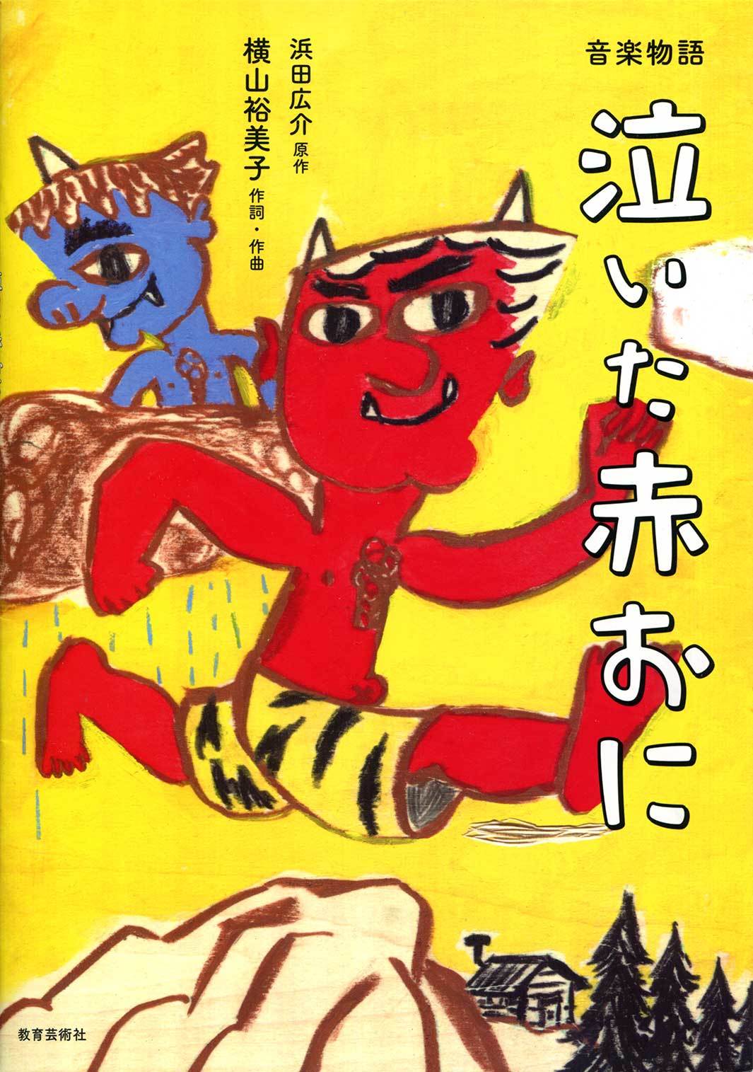 音楽物語『泣いた赤おに』／教育芸術社_a0048227_23141061.jpg