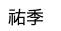 改名いたします_b0072234_10255885.png