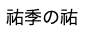 改名いたします_b0072234_10255887.png