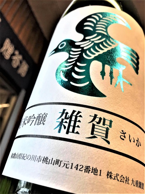 【日本酒】雑賀 搾りたて⛄おりがらみ 純米吟醸 無濾過生酒 五百万石仕込み 限定 新酒令和1BY🆕_e0173738_113141.jpg