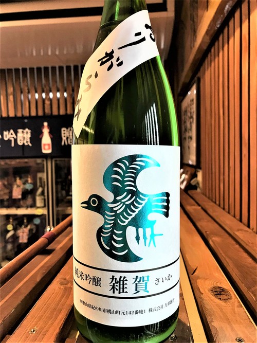 【日本酒】雑賀 搾りたて⛄おりがらみ 純米吟醸 無濾過生酒 五百万石仕込み 限定 新酒令和1BY🆕_e0173738_11473230.jpg
