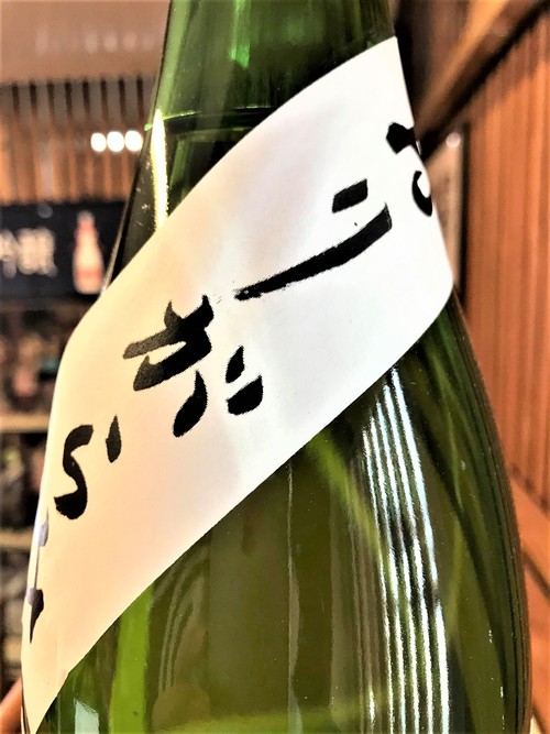 【日本酒】雑賀 搾りたて⛄おりがらみ 純米吟醸 無濾過生酒 五百万石仕込み 限定 新酒令和1BY🆕_e0173738_1147408.jpg