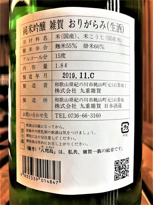 【日本酒】雑賀 搾りたて⛄おりがらみ 純米吟醸 無濾過生酒 五百万石仕込み 限定 新酒令和1BY🆕_e0173738_11492734.jpg