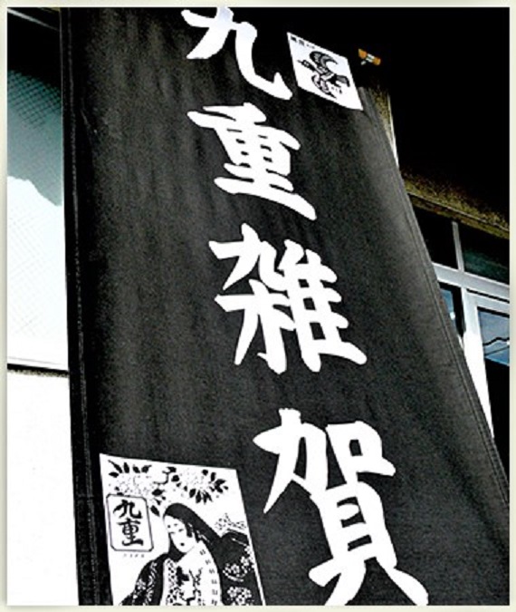 【日本酒】雑賀 搾りたて⛄おりがらみ 純米吟醸 無濾過生酒 五百万石仕込み 限定 新酒令和1BY🆕_e0173738_11493949.jpg