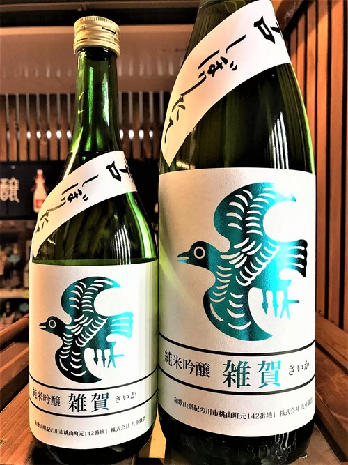 【日本酒】雑賀 搾りたて⛄おりがらみ 純米吟醸 無濾過生酒 五百万石仕込み 限定 新酒令和1BY🆕_e0173738_11502155.jpg