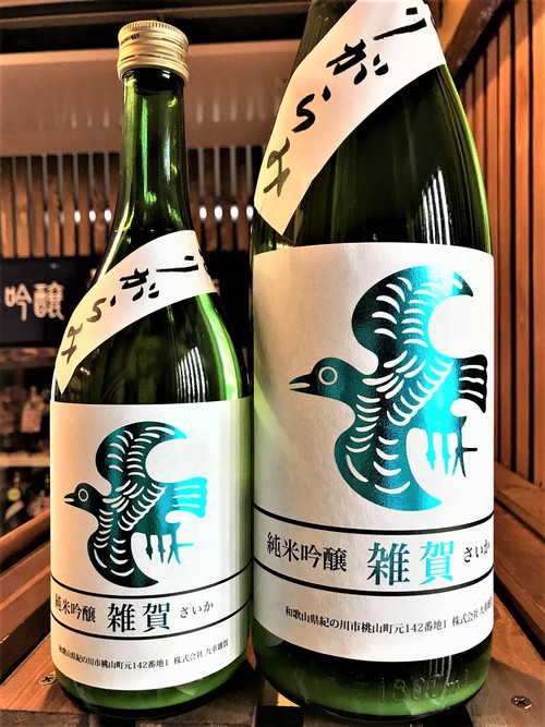 【日本酒】雑賀 搾りたて⛄おりがらみ 純米吟醸 無濾過生酒 五百万石仕込み 限定 新酒令和1BY🆕_e0173738_1150766.jpg