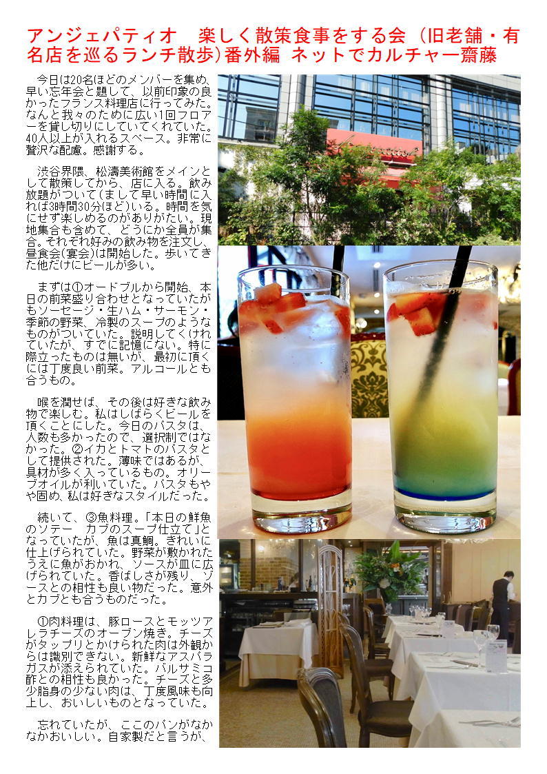 アンジェパティオ　楽しく散策食事をする会 (旧老舗・有名店を巡るランチ散歩)番外編 ネットでカルチャー齋藤_f0388041_07143986.jpg