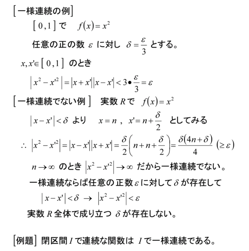 解析学演習 15 関数の連続と一様連続 齊藤数学教室 算数オリンピックから大学数学入門