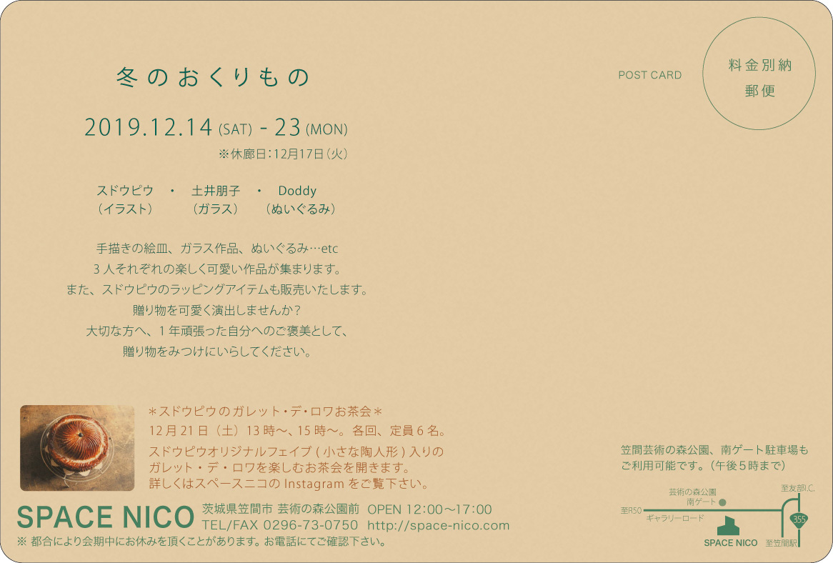 冬のおくりもの展 スペースニコ Atelier Tomo 土井朋子のブログ
