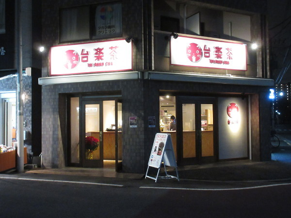 【板橋情報】台楽茶 板橋東口店が12月7日にオープンしました_c0152767_21543134.jpg