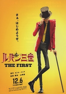 『ルパン三世／ＴＨＥ　ＦＩＲＳＴ』（2019）_e0033570_22171086.jpg