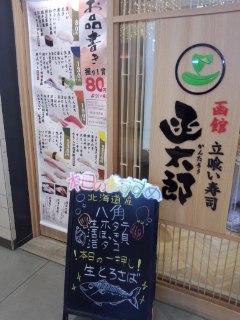 東京駅 函館立喰い寿司 函太郎(かんたろう)の握り1貫80円より_f0112873_22471056.jpg