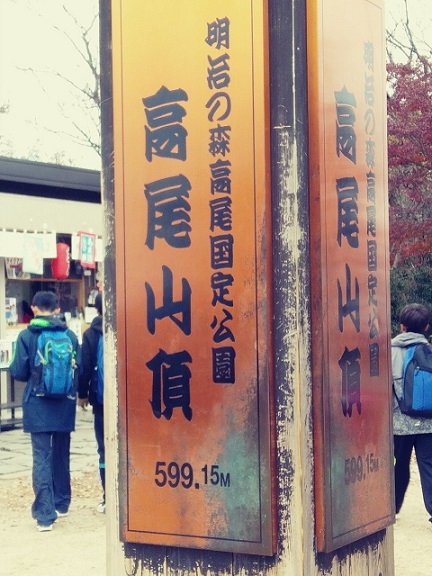 高尾山_b0117785_11283975.jpg