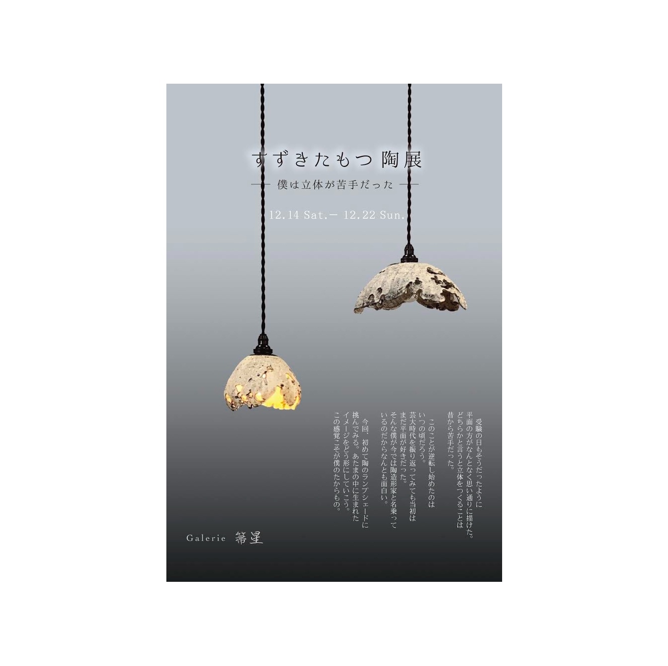 すずきたもつ 陶展 - 僕は立体が苦手だった -_f0351305_09365447.jpeg