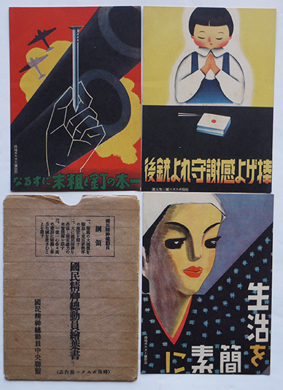 【国民精神総動員 絵はがき】 国民精神総動員絵葉書（時局ポスター展作品）カラーイラスト袋付