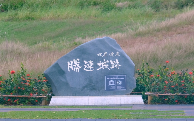 「沖縄2019 勝連城跡とキングタコス与勝店のタコライス」_a0000029_11190545.jpg