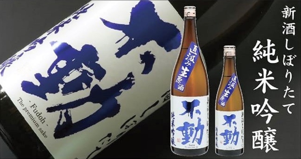【日本酒】不動 新酒しぼりたて 直汲み💧純米吟醸 無濾過生原酒 初回限定蔵出し 新酒令和1BY🆕_e0173738_1113852.jpg