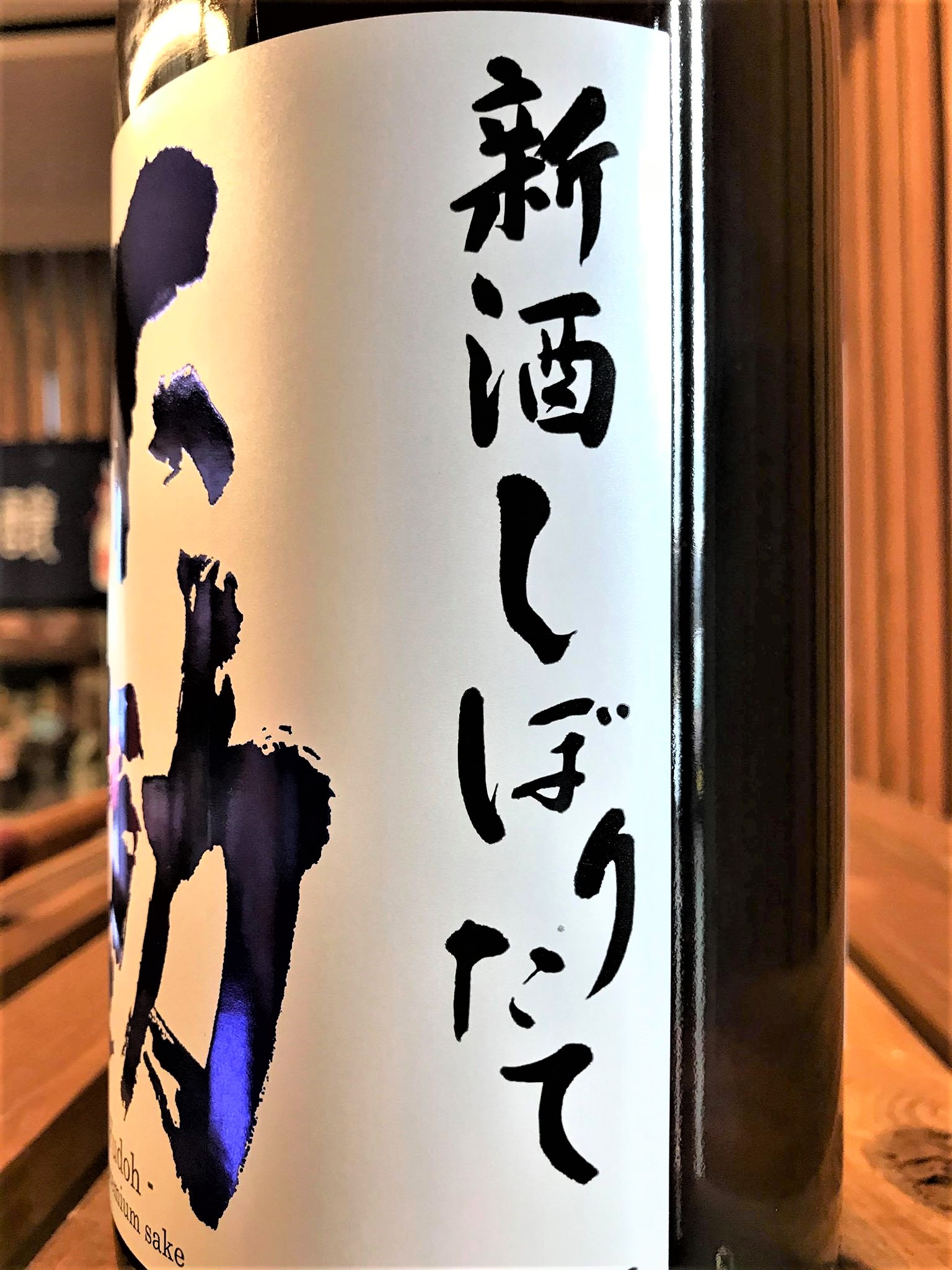 【日本酒】不動 新酒しぼりたて 直汲み💧純米吟醸 無濾過生原酒 初回限定蔵出し 新酒令和1BY🆕_e0173738_1173445.jpg