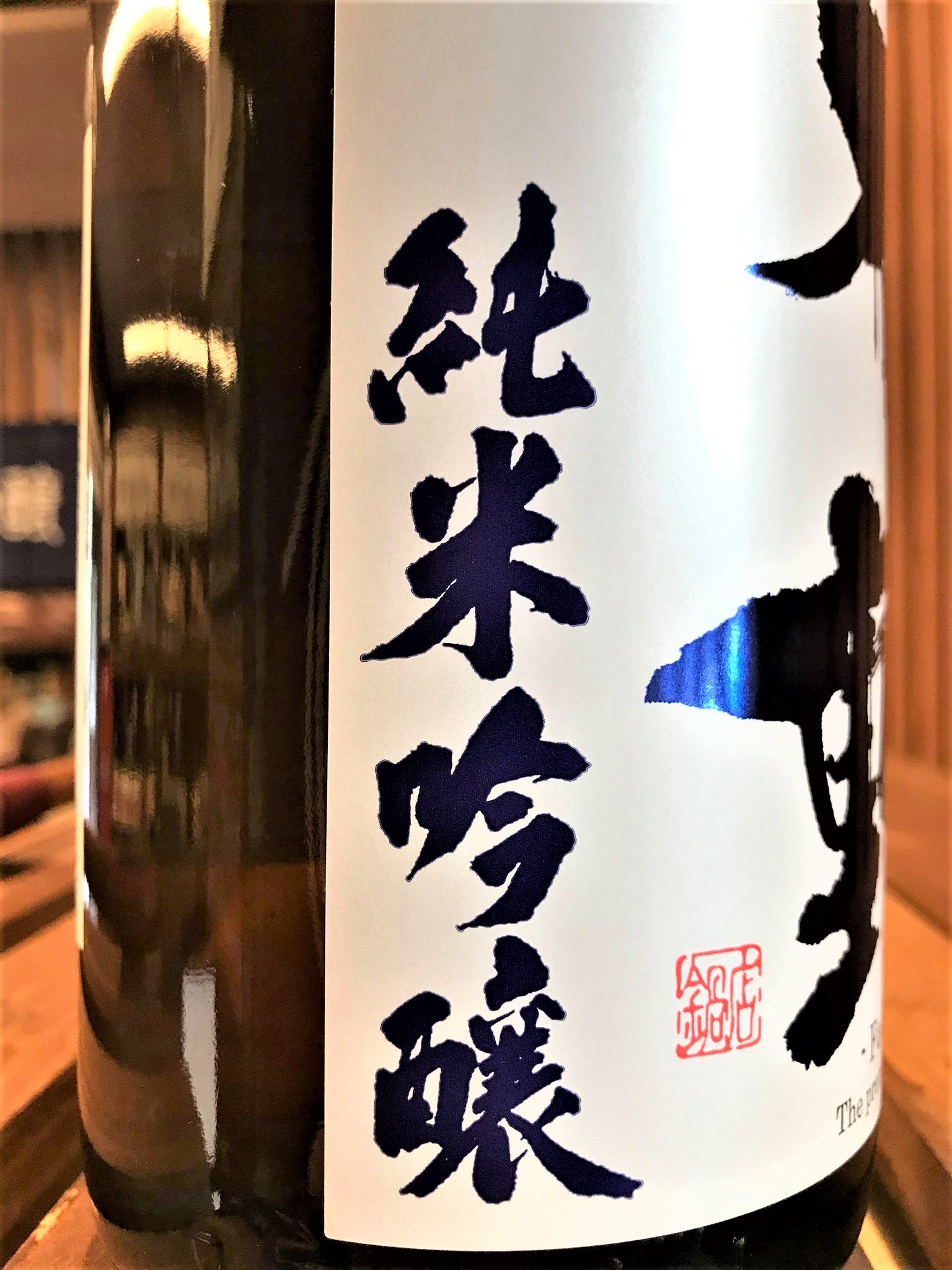 【日本酒】不動 新酒しぼりたて 直汲み💧純米吟醸 無濾過生原酒 初回限定蔵出し 新酒令和1BY🆕_e0173738_1174261.jpg