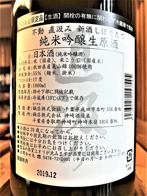 【日本酒】不動 新酒しぼりたて 直汲み💧純米吟醸 無濾過生原酒 初回限定蔵出し 新酒令和1BY🆕_e0173738_1184762.jpg