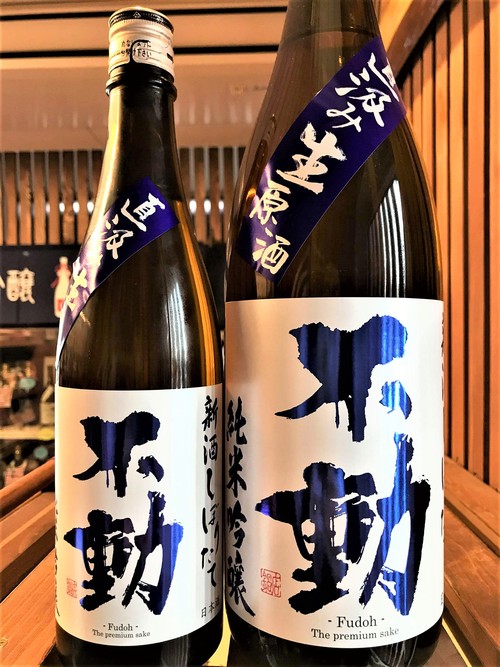 【日本酒】不動 新酒しぼりたて 直汲み💧純米吟醸 無濾過生原酒 初回限定蔵出し 新酒令和1BY🆕_e0173738_1193150.jpg