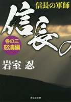 ［本／時代小説］岩室 忍：「信長の軍師 巻の三 怒涛編」_a0251950_09080682.jpg