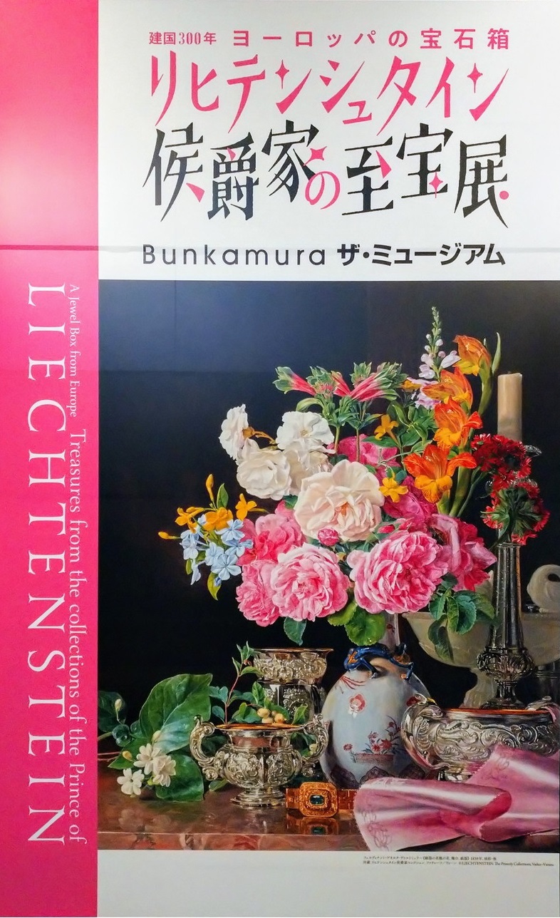 リヒテンシュタイン侯爵家の至宝展@Bunkamura にてデ・ウィッテ