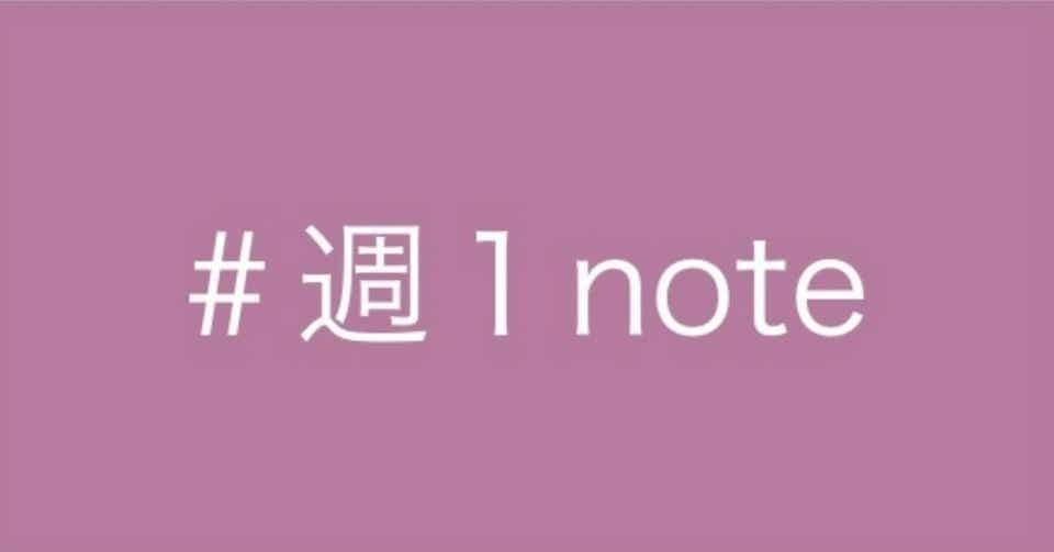 #週1note (vol.5) まとめ_c0195272_19232082.jpeg