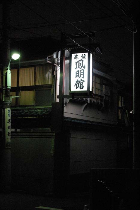 文化人も泊った旅荘-東京本郷・鳳明館_a0385880_21430292.jpg