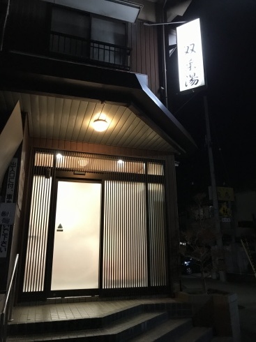 双葉湯_b0199487_17244260.jpg