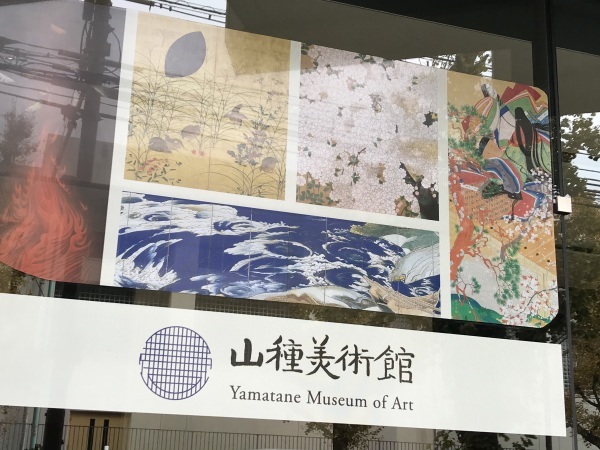 山種美術館 東山魁夷の青 奥田元宋の赤 ー色で読み解く日本画ー_e0397389_14243203.jpeg