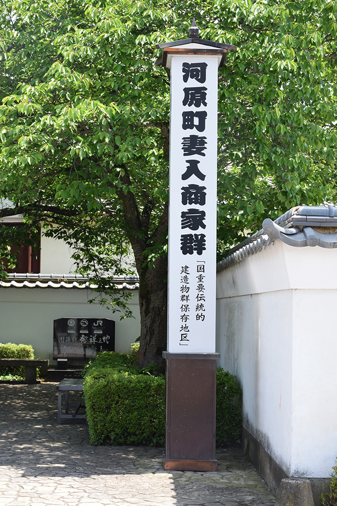 丹波国篠山城跡を歩く その7 河原町妻入商家群 坂の上のサインボード 丹波国篠山城跡を歩く その7 河原町妻入商家群 坂の上のサインボード