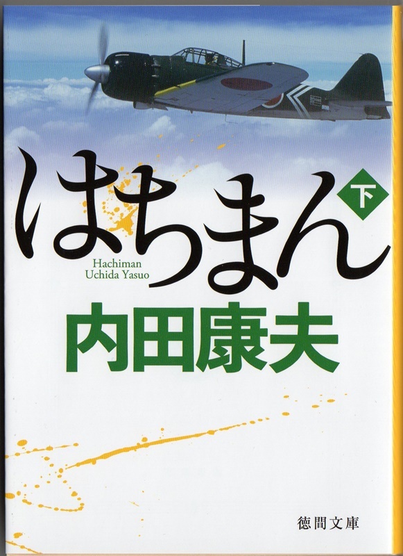 内田 康夫著「はちまん」（上下2巻）を読み終える : 折々の記