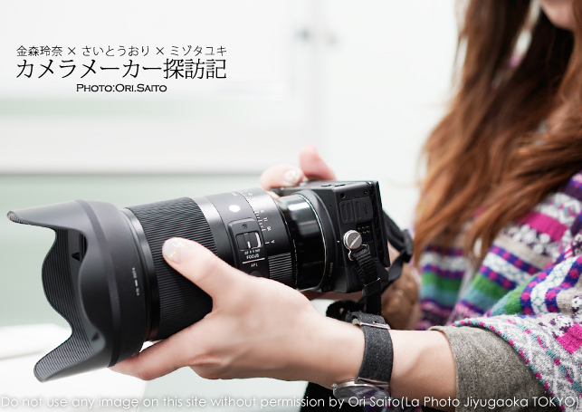 世界最小ミラーレス シグマ Fp Sigma 24 70mm F2 8 Dg Dn Art 金森玲奈 ミゾタユキ さいとうおりのカメラメーカー探訪記 さいとうおりのお気に入りはカメラで