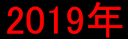 <2019年12月>「RW・年末狂歌」 2019年・回顧レビュー _c0119160_06313583.png