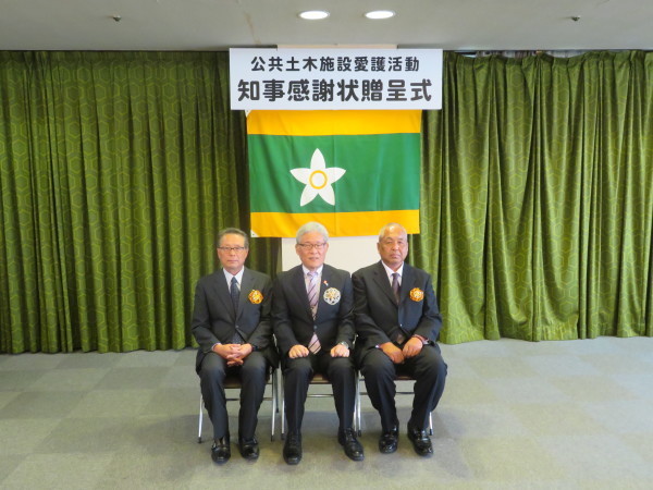 公共土木施設愛護活動に対する知事感謝状贈呈式を開催しました!_e0197164_19043697.jpg