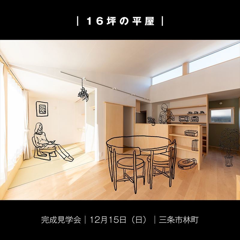 12/15（日）「16坪の平屋」完成見学会開催（三条市林町2丁目）_b0349892_12131470.jpg