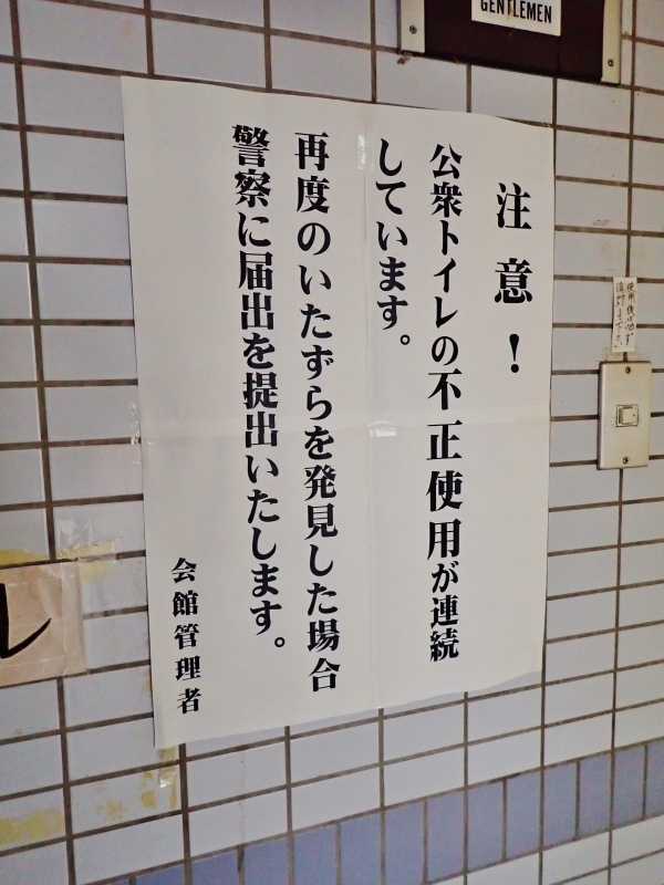 会館の公衆トイレでいたずらが続いています！_c0336902_20055629.jpg