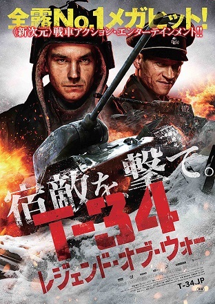 T-34 レジェンド・オブ・ウォー_f0396811_17235651.jpg