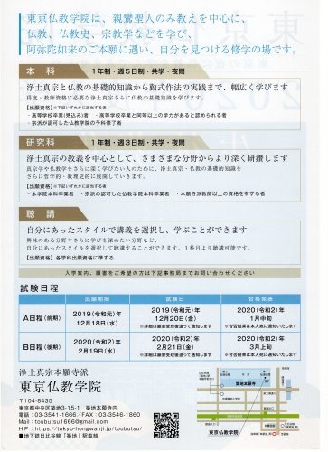 東京仏教学院 ２０２０年度入学 生徒募集 慈願寺