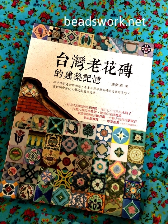 タイルの本 プラナカンビーズ刺繍 ビーズワークと旅 タイルの本 プラナカンビーズ刺繍 ビーズワークと旅