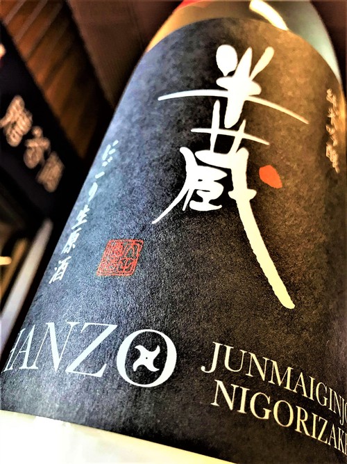【日本酒】半蔵 新酒しぼりたて 純米吟醸⛄にごり生原酒 Black Label 限定 新酒令和1BY🆕_e0173738_14503891.jpg